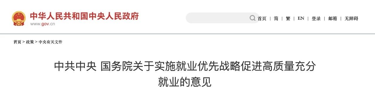 《中共中央 國務院關于實施就業優先戰略促進高(gāo)質量充分(fēn)就業的(de)意見》