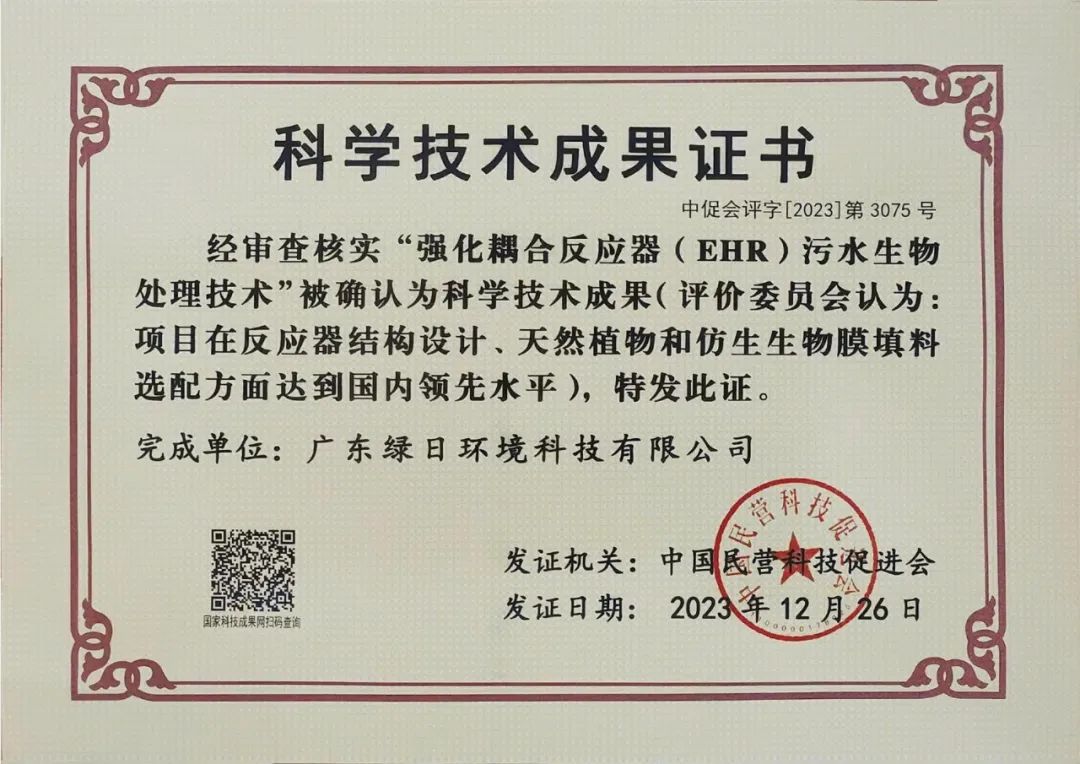 【公司喜訊】綠(lǜ)日環境榮獲民營科技發展貢獻獎二等獎、科學技術成果證書(shū)