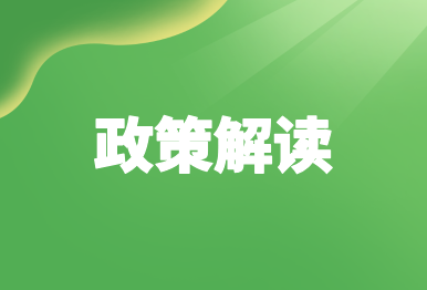 【官方解讀】生态環境部解讀《入海排污口監督管理(lǐ)辦法（試行）》