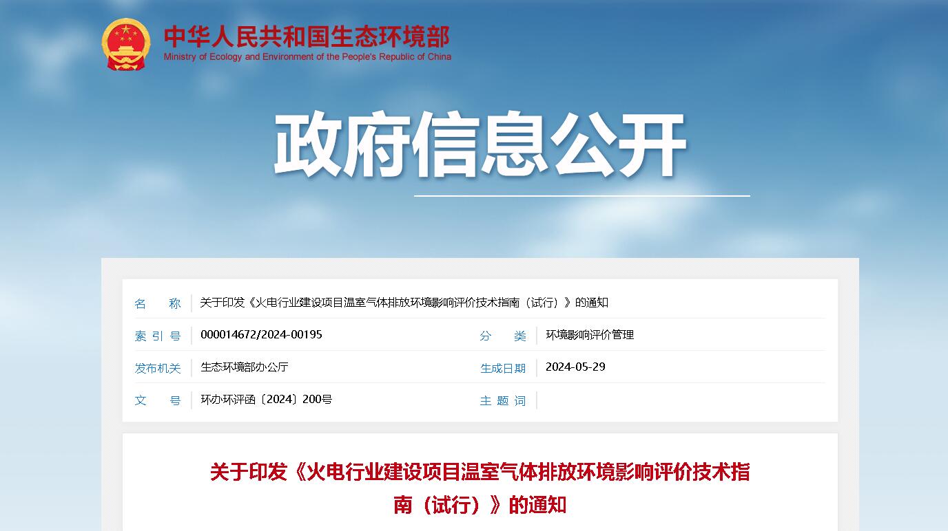 【政策解讀】火電行業建設項目溫室氣體排放環境影(yǐng)響評價技術指南(nán)（試行）