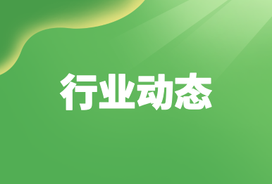 【行業動态】生态環境部：這(zhè)些除塵、脫硫脫硝、VOCs治理(lǐ)技術将限制或淘汰